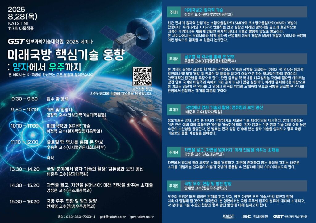 2025 GST 세미나 포스터